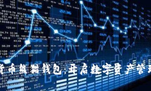 央行数字货币熊猫钱包:开启数字资产管理的新篇章