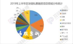 广东省数字货币股票的前景与投资潜力