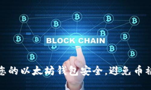 如何保护您的以太坊钱包安全,避免币被盗的风险