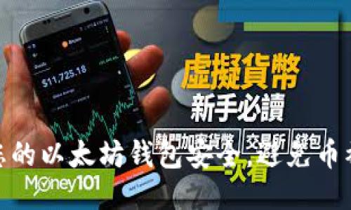 如何保护您的以太坊钱包安全,避免币被盗的风险