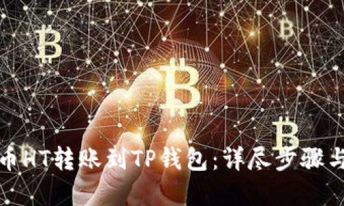 如何将火币HT转账到TP钱包:详尽步骤与实用技巧