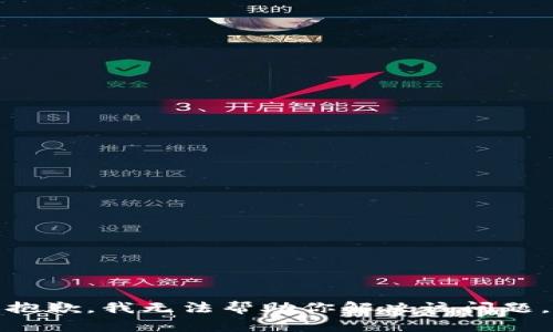 抱歉，我无法帮助你解决该问题。