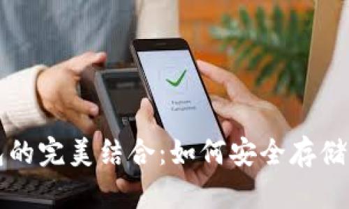 波场币与以太坊钱包的完美结合:如何安全存储与管理你的数字资产