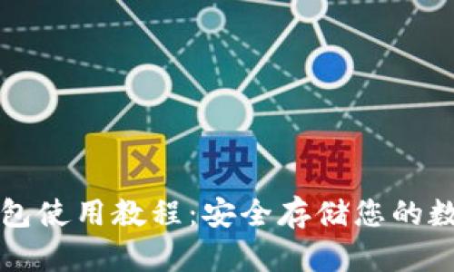 TP冷钱包使用教程:安全存储您的数字资产
