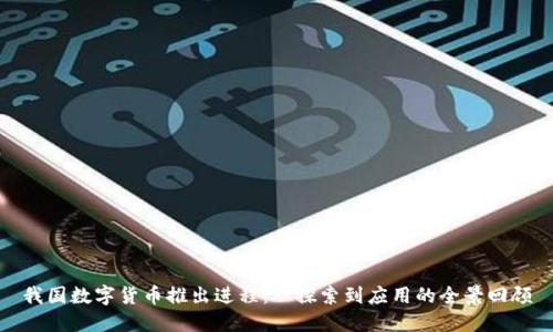 我国数字货币推出进程:从探索到应用的全景回顾