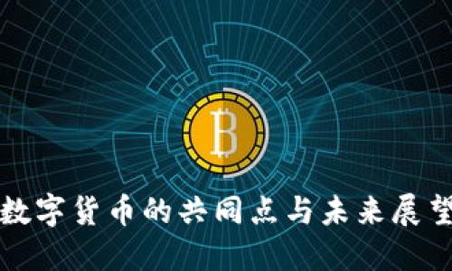 数字货币的共同点与未来展望