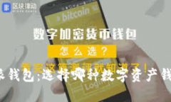 TP钱包与比特派钱包：选择哪种数字资