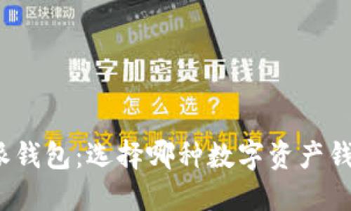 TP钱包与比特派钱包:选择哪种数字资产钱包才是最优解?
