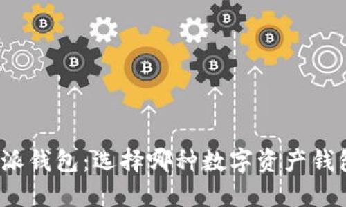 TP钱包与比特派钱包:选择哪种数字资产钱包才是最优解?