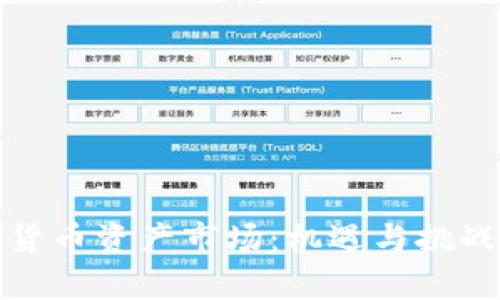 深度解析数字货币资产市场:机遇与挑战并存的新时代