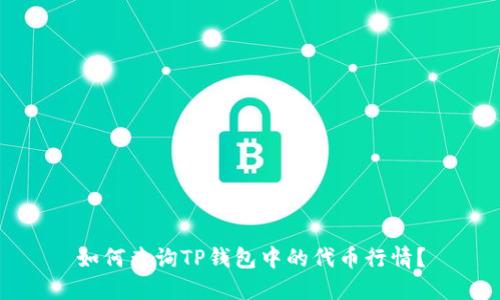 如何查询TP钱包中的代币行情?