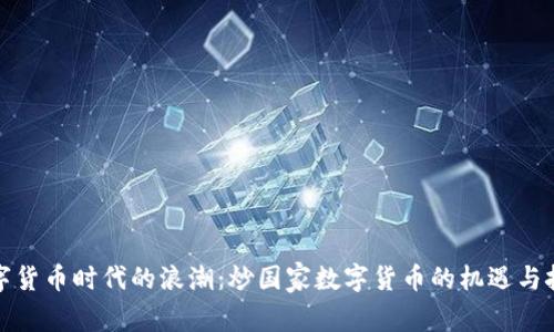 数字货币时代的浪潮:炒国家数字货币的机遇与挑战