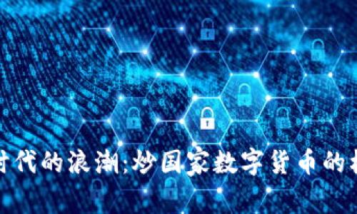 数字货币时代的浪潮:炒国家数字货币的机遇与挑战