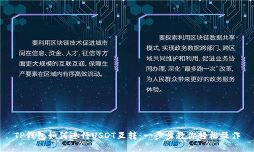 TP钱包如何进行USDT互转:一步步教你轻松操作