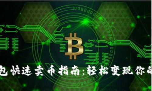 以太坊钱包快速卖币指南:轻松变现你的数字资产
