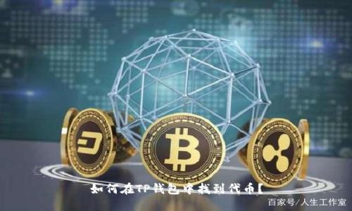 如何在TP钱包中找到代币?