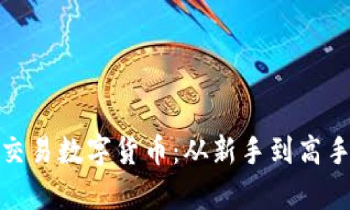 如何有效交易数字货币:从新手到高手的全攻略