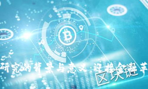 数字货币研究的背景与意义:迎接金融革命的前奏