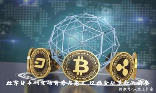 数字货币研究的背景与意义:迎接金融革命的前奏