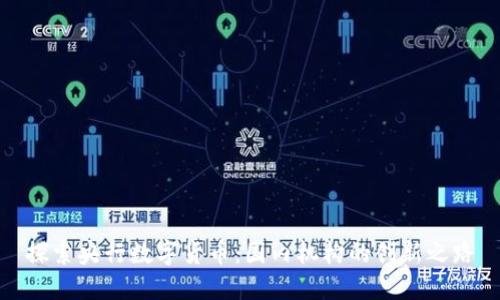 探索央行数字货币:国内机构的创新之路