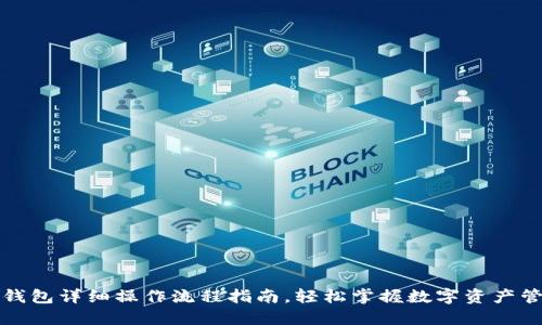 TP钱包详细操作流程指南,轻松掌握数字资产管理