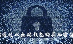 如何通过以太坊钱包购买加密货币？