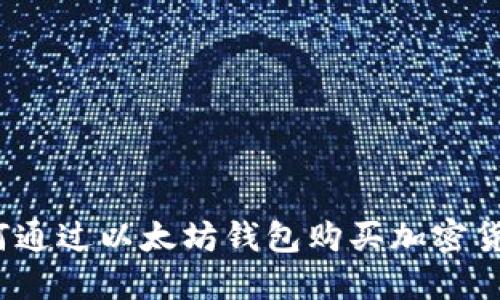 如何通过以太坊钱包购买加密货币?