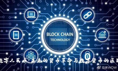 数字人民币:未来的货币革命与数字货币的区别