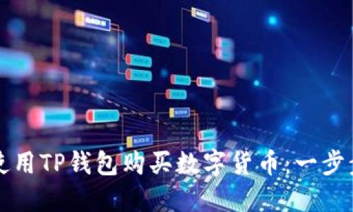 如何使用TP钱包购买数字货币:一步步指南