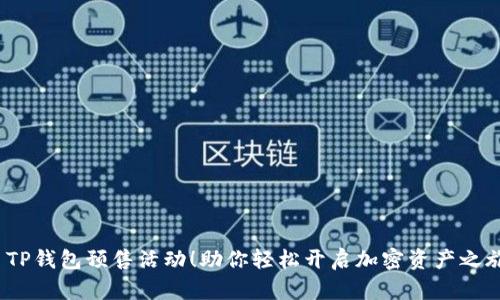 TP钱包预售活动!助你轻松开启加密资产之旅