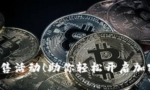TP钱包预售活动!助你轻松开启加密资产之旅