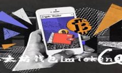 新手必看：以太坊钱包imToken详细使用