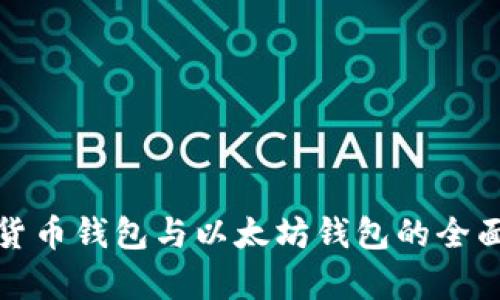 数字货币钱包与以太坊钱包的全面解析