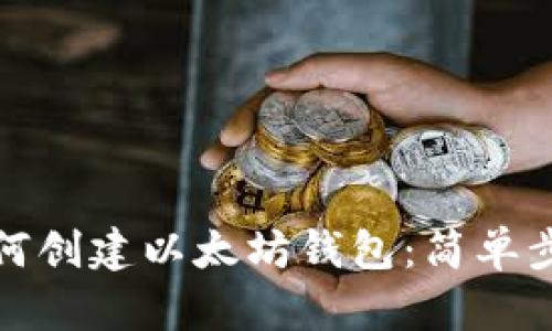 火币网如何创建以太坊钱包:简单步骤与技巧