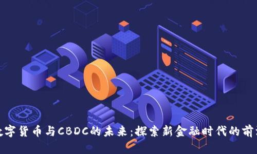 数字货币与CBDC的未来:探索新金融时代的前沿