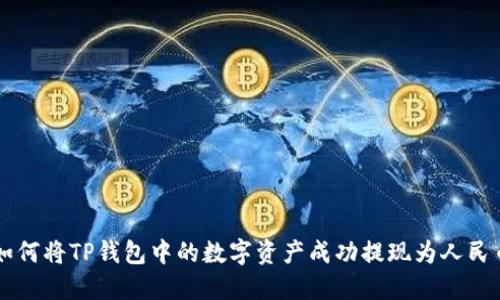 如何将TP钱包中的数字资产成功提现为人民币