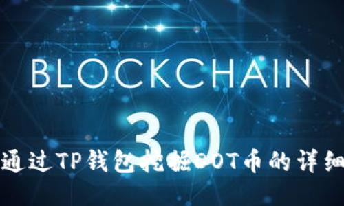 如何通过TP钱包挖掘DOT币的详细指南