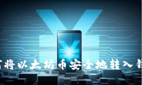 如何将以太坊币安全地转入钱包?
