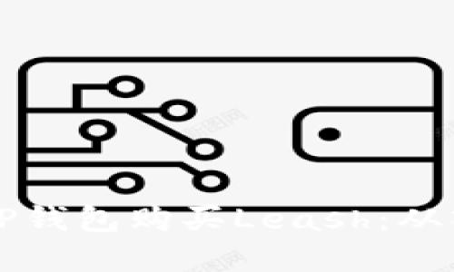 如何通过TP钱包购买Leash:从入门到实践