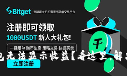 以太坊钱包无法显示收益?看这里,解决您的疑惑