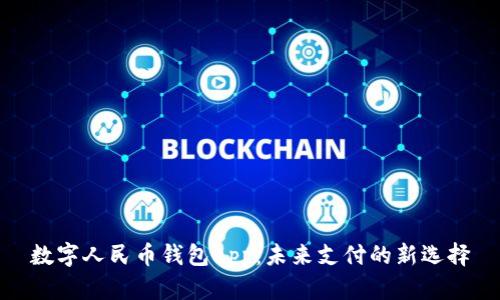 数字人民币钱包app:未来支付的新选择