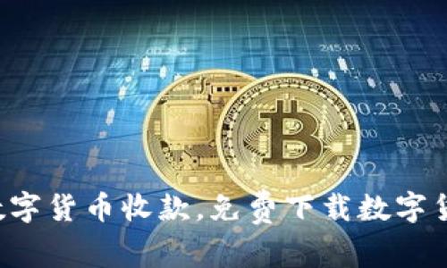 轻松实现数字货币收款,免费下载数字货币收款器!