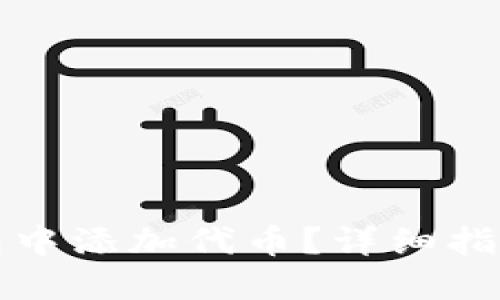 如何在TP钱包中添加代币?详细指南与实用技巧