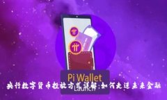 央行数字货币投放方式详解：如何走进