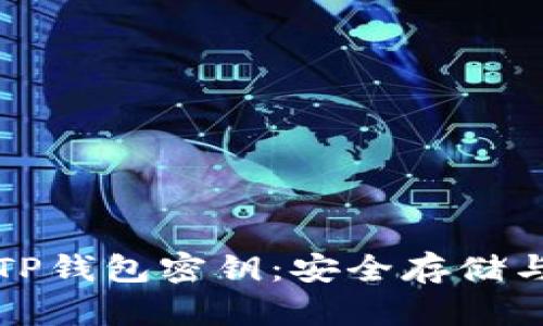 如何查看TP钱包密钥:安全存储与管理指南