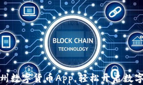 如何下载杭州数字货币App,轻松开启数字支付新体验