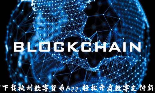 如何下载杭州数字货币App,轻松开启数字支付新体验