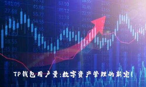 TP钱包用户量：数字资产管理的新宠！