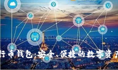 以太坊五行币钱包:安全、便捷的数字资产管理工具