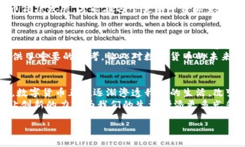 姚洋与数字货币的未来：重塑经济的革命性力量
姚洋, 数字货币, 经济/guanjianci

引言：新经济时代的引领者
在这个信息技术迅速发展的时代，数字货币正逐步成为经济金融领域的明星。作为学术界和政策领域的先锋，姚洋教授对于数字货币的研究和探讨引发了广泛的关注。无论是在课堂上还是在座谈会中，姚洋的见解总是那么引人深思，多么令人振奋！他深入剖析数字货币所带来的机遇与挑战，为我们揭开了一场经济革命的序幕。

数字货币的崛起
数字货币，作为一种新兴的金融工具，其影响力已经开始渗透到全球各个角落。近年来，各国政府和金融机构纷纷投入巨资进行研究和开发，各种数字货币如雨后春笋般冒出，像是比特币、以太坊、稳定币等各种形式的数字资产，每一种都带着不同的使命和目标。
姚洋教授认为，数字货币的兴起不仅是一种技术创新，更是一场关于信任和价值体系的重塑。传统货币的发行和流通主要依赖于政府和中央银行，而数字货币的自治性和去中心化特性恰恰在挑战这种传统模式。现在，越来越多的人意识到，数字货币的真正价值在于它能够打破传统金融的局限性，为普惠金融提供更加高效、透明的解决方案。

姚洋的洞见：数字货币的未来发展趋势
因为对数字货币的研究，姚洋教授的观点成为了业界的风向标。他认为，数字货币的未来将迎来几个重要的发展趋势：
首先，数字货币将更加普及。随着技术的进步和人们数字支付习惯的改善，越来越多的人将乐于接受和使用数字货币。这种趋势将推动各国政府逐步承认数字货币的合法地位，甚至推出自己的中央银行数字货币（CBDC）。
其次，数字货币的金融服务将更加多样化。未来，我们不仅能看到传统的支付、投资和交易功能，更多的创新性应用将逐渐浮出水面，比如智能合约、去中心化金融（DeFi）等，它们将重新定义我们的生活和金融服务的方式。
最后，数字货币所带来的挑战与机遇并存。网络安全、监管合规等问题将对数字货币的发展提出更高的要求。姚洋教授指出，面对这些挑战，各国政府需共同制定有效的法规，促进行业健康有序的发展。多么值得期待的未来啊！

情感的共鸣：数字货币与生活的联系
数字货币的崛起不仅是技术层面的革新，更是对我们生活方式的一次深刻影响。当我们用智能手机轻松完成支付时，当我们用数字货币投资未来时，我们的生活正在悄然发生变化。姚洋教授总是强调：“技术的进步应服务于人类的幸福！”这句话在数字货币的应用中得到了充分体现。
想象一下，你可以用数字货币轻松地进行跨国支付，而不必再忍受传统银行高昂的手续费；你可以直接参与全球范围内的投资，而不必依赖中介；甚至在农村地区，因网络连接而兴起的数字支付使得当地的农民可以直接与消费者交易，让他们的生活变得更加美好。这种变化是多么令人振奋，能够感受到科技带来的温暖与希望！

数字货币与制度变革的关系
姚洋教授常提到“制度创新”与“技术创新”相辅相成。数字货币不仅仅是技术的突破，还意味着制度的重构。传统金融体系中存在的一些弊端，例如高成本、信息不对称等，数字货币提供了新的解决方案。
在这个快速发展的过程中，政府和金融机构需要与时俱进，学习如何与数字货币共存。加强与行业的交流合作，建立科学合理的监管体系，引导数字货币健康发展，才能在这个变革中占据主动权。姚洋教授的远见卓识，为我们描绘了数字货币与制度改革的美好未来！

案例分析：成功的数字货币实践
在姚洋教授的研究中，许多国家的数字货币实践案例都值得我们深思。例如，中国的数字人民币（DC/EP）项目就是一个具有前瞻性的重要试验。这一项目不仅旨在推动数字货币的应用，还意在提升中国在全球金融体系中的话语权。
另一例是瑞典的e-krona项目，瑞典央行希望通过推出数字货币来应对现金逐渐被淘汰的趋势，保持对货币供应的控制。这些成功的实践都为我们提供了重要的参考，让人对数字货币的未来充满信心！

结语：拥抱数字货币的时代
随着姚洋教授对数字货币的不断深入研究，越来越多人开始认识到数字货币将如何重塑经济和生活。无论是参与数字货币的投资，还是进行日常支付，数字货币正在逐渐渗透我们的生活，改变我们对金融的认知。
在这个充满机遇与挑战的新时代，奋斗的精神必不可少。就像姚洋教授所说：“勇敢面对未来！”让我们共同期待这个充满希望的数字货币时代的到来，让创新的力量为我们的生活增添更多光彩！

所以，准备好迎接这一场经济革命吧！数字货币不仅是金融的未来，更是每一个你我心中美好的向往！